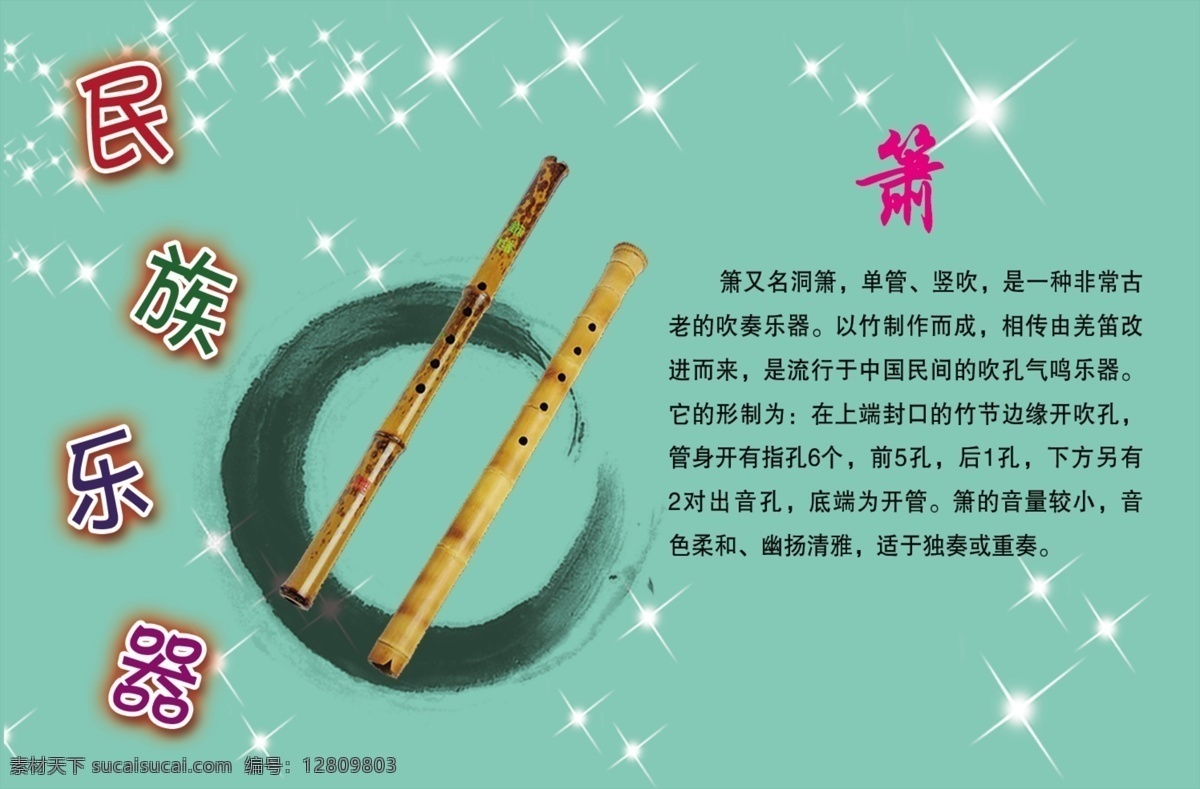 民族乐器 乐器 中国乐器 星星 传统乐器 古典乐器 萧 笛子 笙 管乐 校园文化 生活百科 生活用品