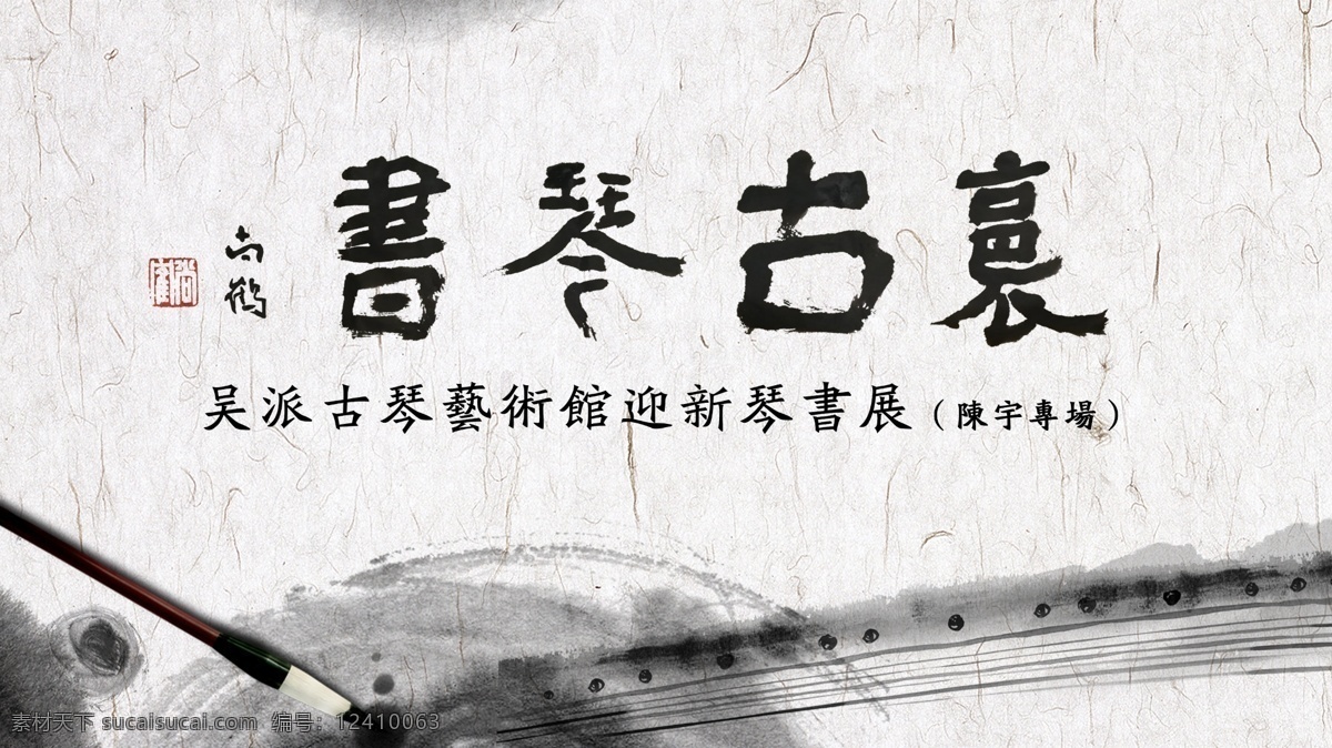 书法展海报 书法 展览 文化 国风 艺术 古琴