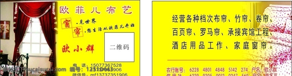 窗帘名片 窗帘 名片 黄色 布艺 床上用品 百页窗 安装 装修 卷帘 卡片 名片卡片