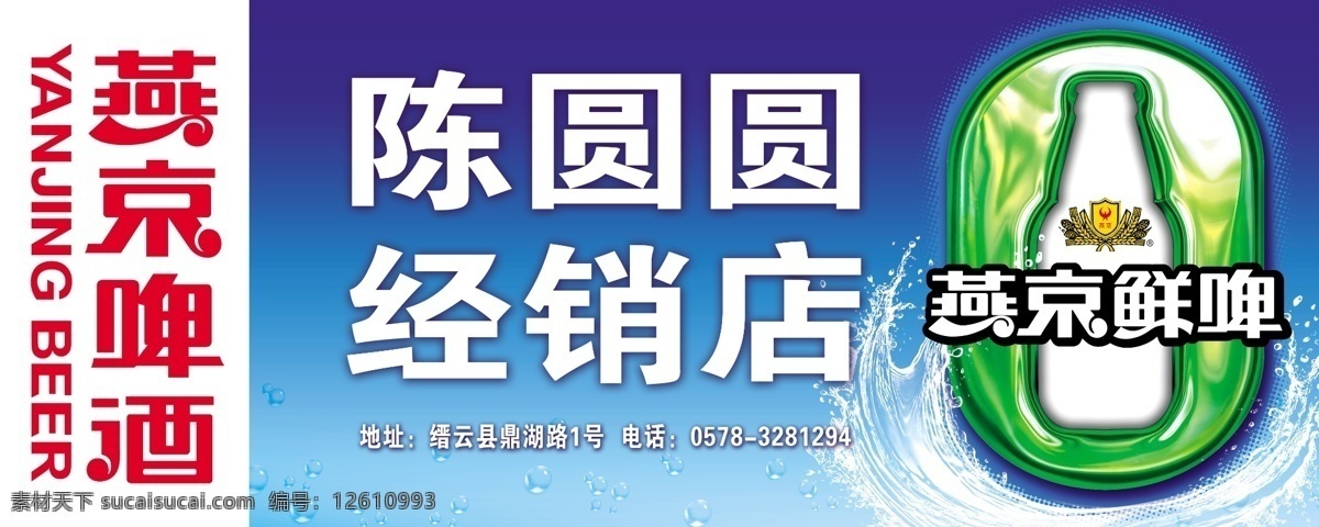 店招门头 广告设计模板 啤酒广告 天蓝 燕京啤酒 源文件 模板下载 标志 logo