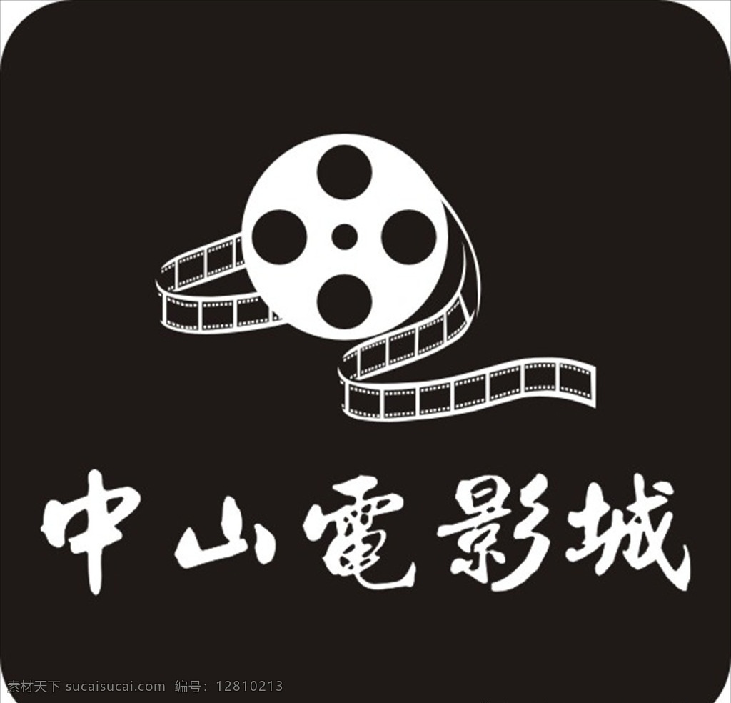 中山电影城 电影城 电影 logo 标志 影带