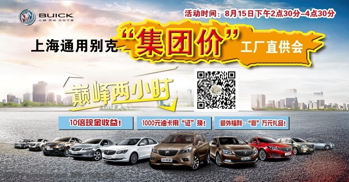 上海 别克 集团 价 工厂 直 供 会 巅峰两小时 别克全系 最新 海报 车展 背景 车项牌 白色
