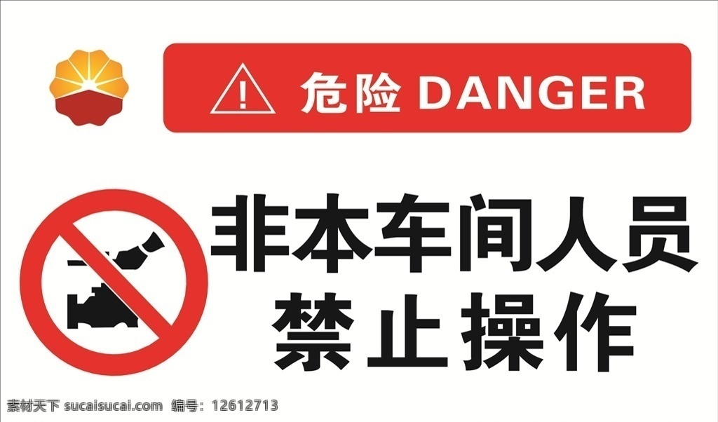 非本车间人员 禁止操作 车间 人员 禁止 操作 危险 警示牌 标志图标 公共标识标志