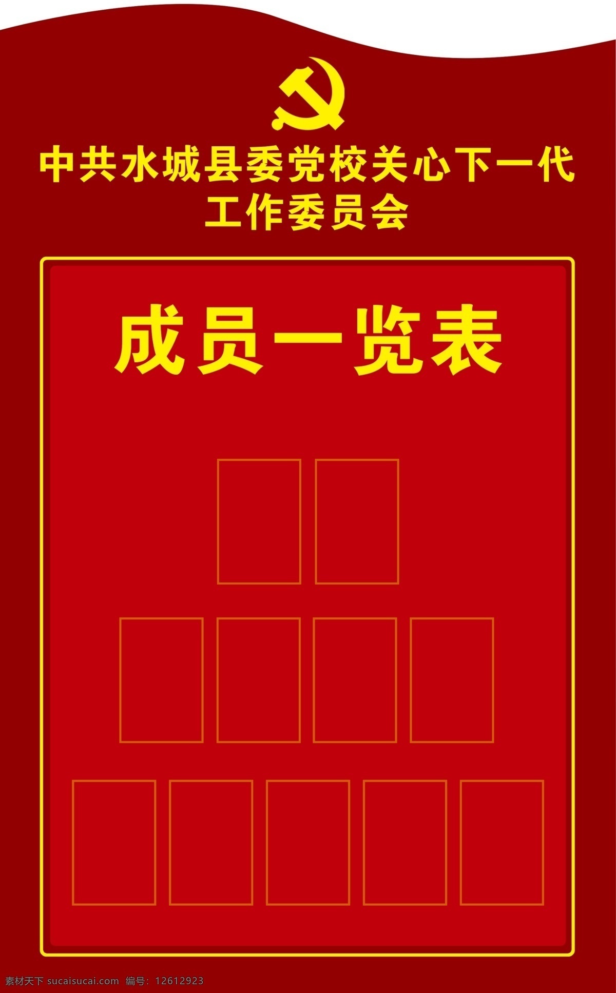 成员一览表 党建 中国梦 展板 文化墙 关工委 党建文化 展板模板