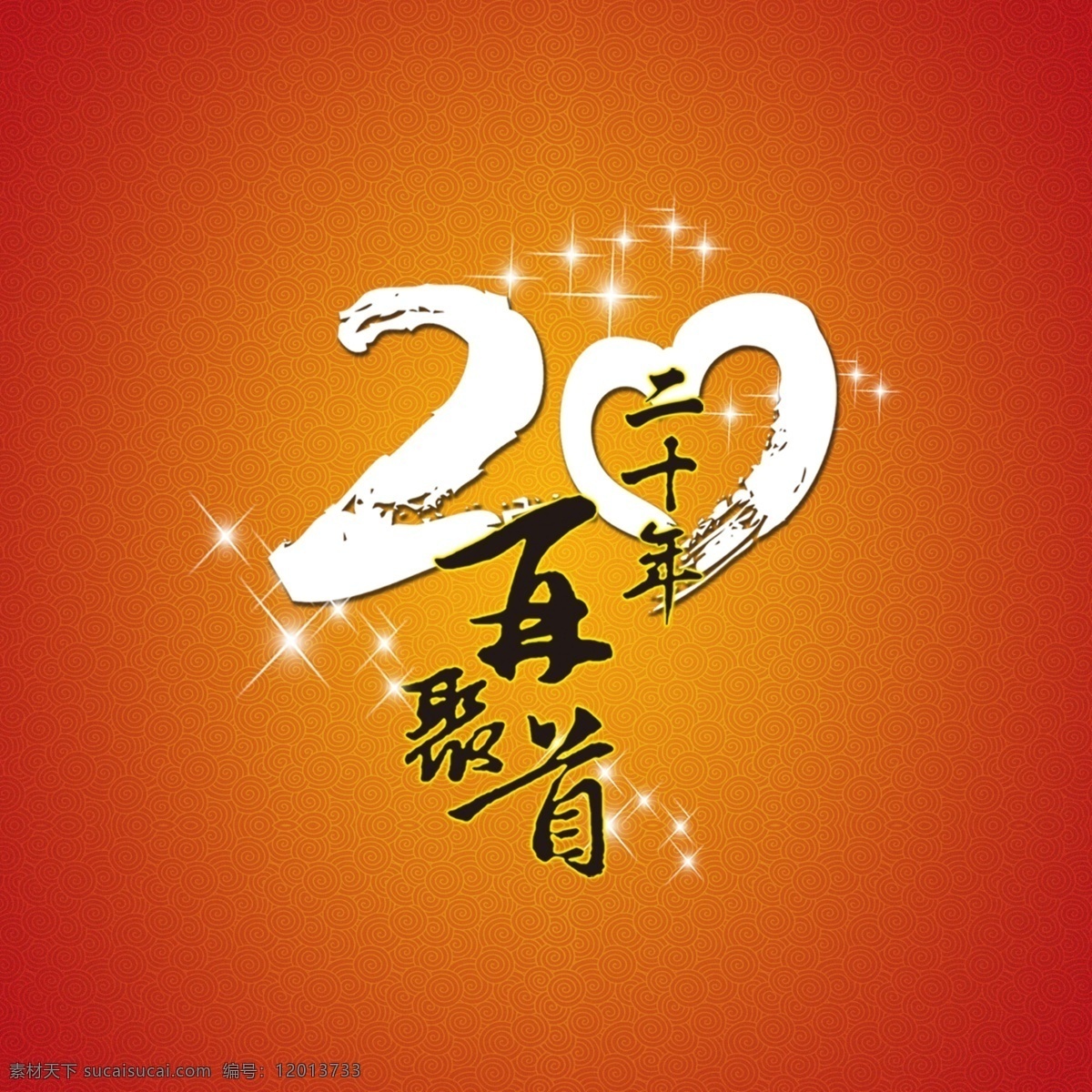 周年 聚会 logo 爱心 星星 底纹 标志设计 广告设计模板 源文件