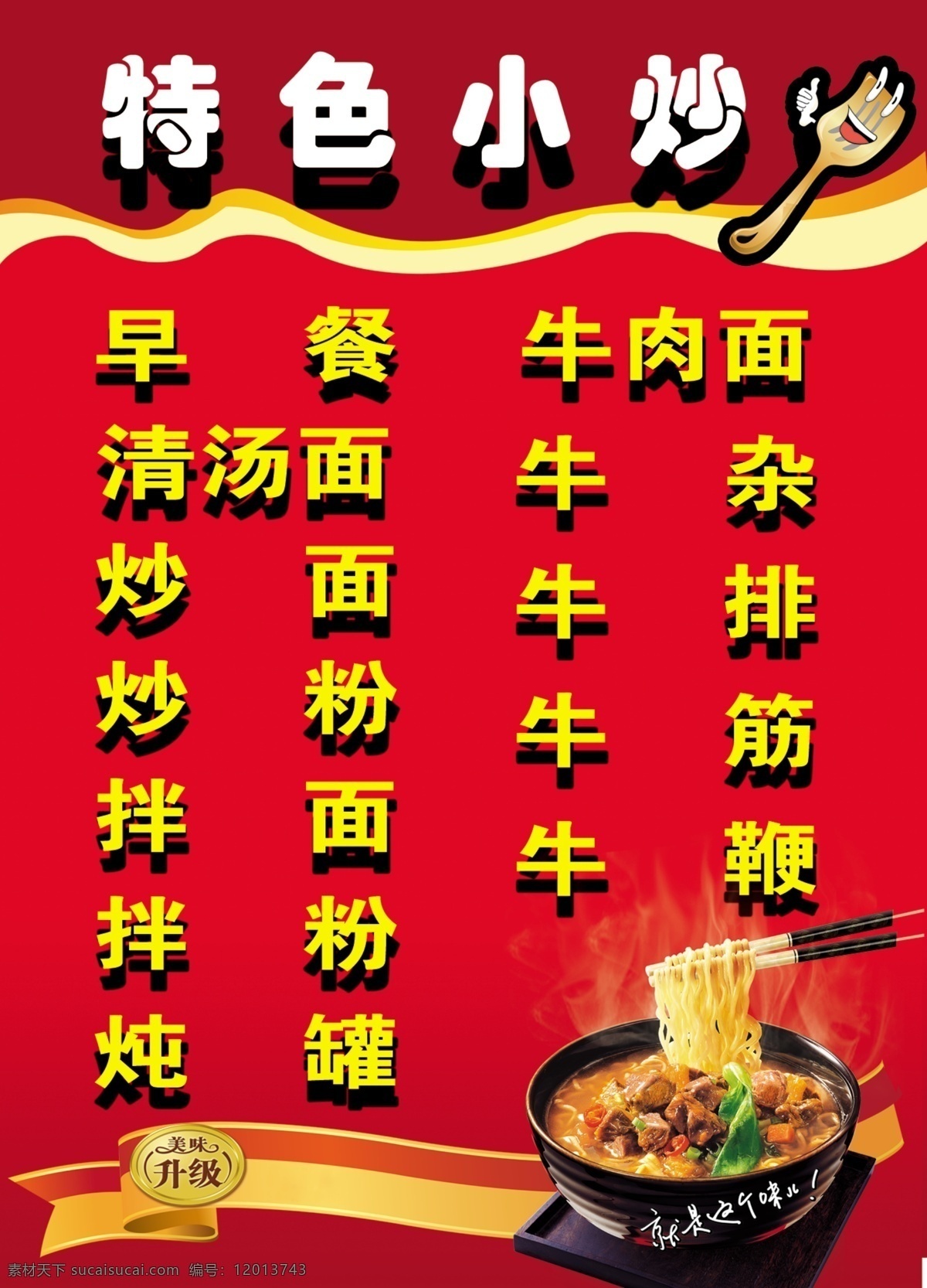 特色小炒 牛肉面 炒面 牛筋 拌面 泡面 小炒 红底 其他模版 广告设计模板 源文件