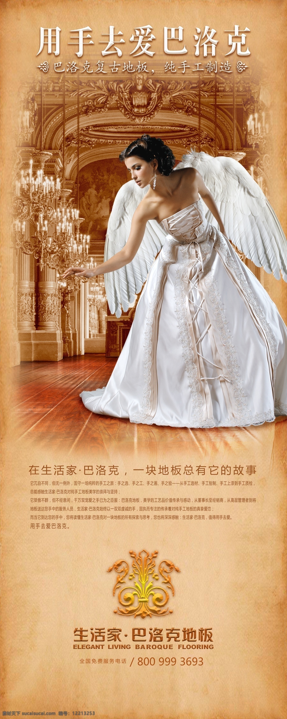 翅膀 地板广告 广告设计模板 美女 木地板 女模特 欧式风格 天使 手 去 爱 克洛克 地板 巴洛克天使篇 洁白 巴洛克 专用 字体 巴洛克标志 易拉宝 源文件 其他海报设计