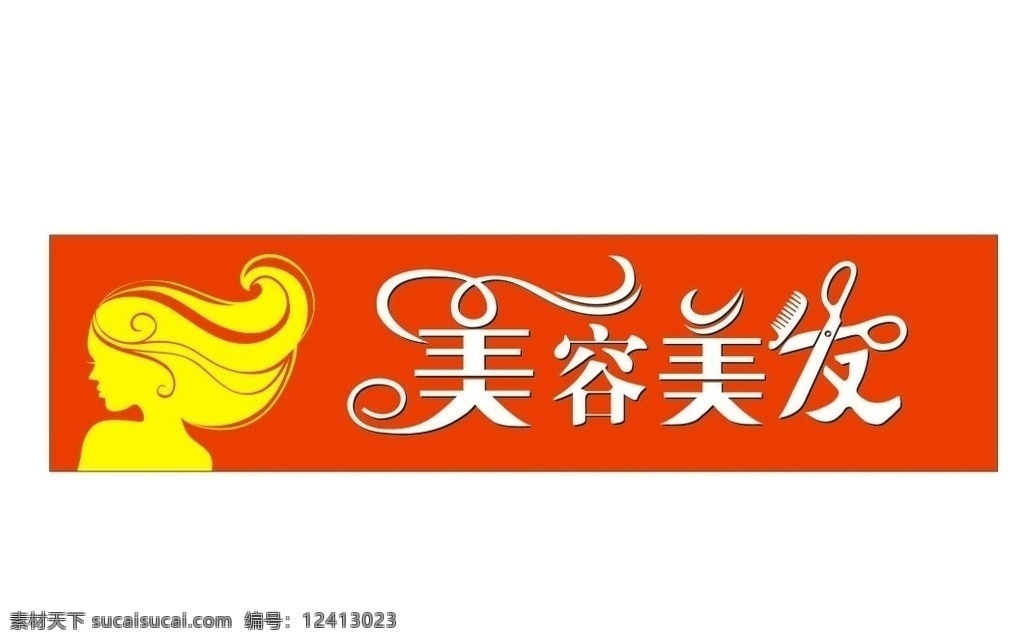 美容美发 理发店 美发 美容 美发招牌 理发招牌 女士美发 理发 招贴设计