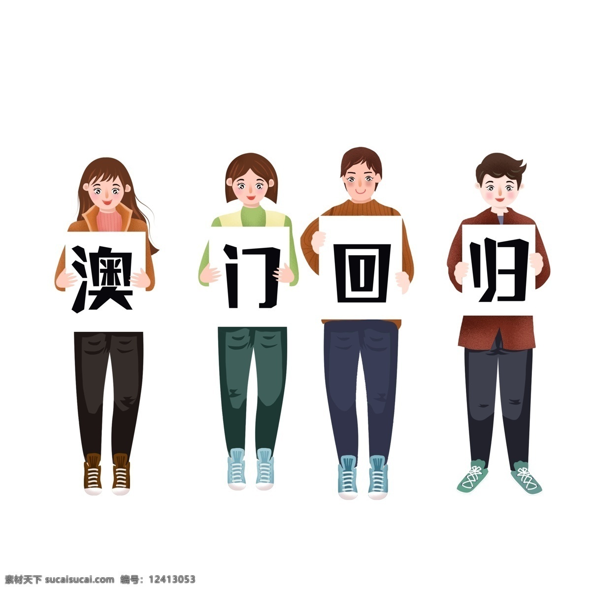 创意 澳门回归 卡通 人物 插画 男人 女人 psd设计 回归19周年
