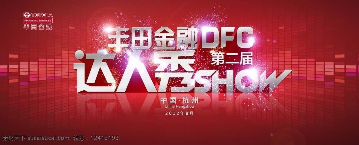 dfc达人秀 丰田 金融 背景 舞台背景 达人秀 展板模板
