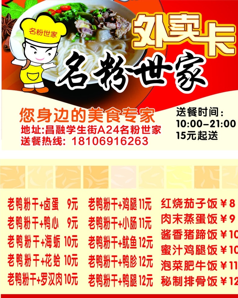 粉条名片 名片 送餐名片 送饭名片 饭店名片 快餐名片 送快餐名片 餐饮名片 盒饭名片 送盒饭名片 外卖名片 送外卖名片 美食名片 送美食名片 外送名片 餐厅名片 就餐卡 就餐券 麦当劳 肯德基 送西餐名片 西餐名片 中餐 中餐名片 西餐厅名片 厨师名片 做饭名片 小吃 小吃名片 送餐卡 送餐优惠券 名片卡片