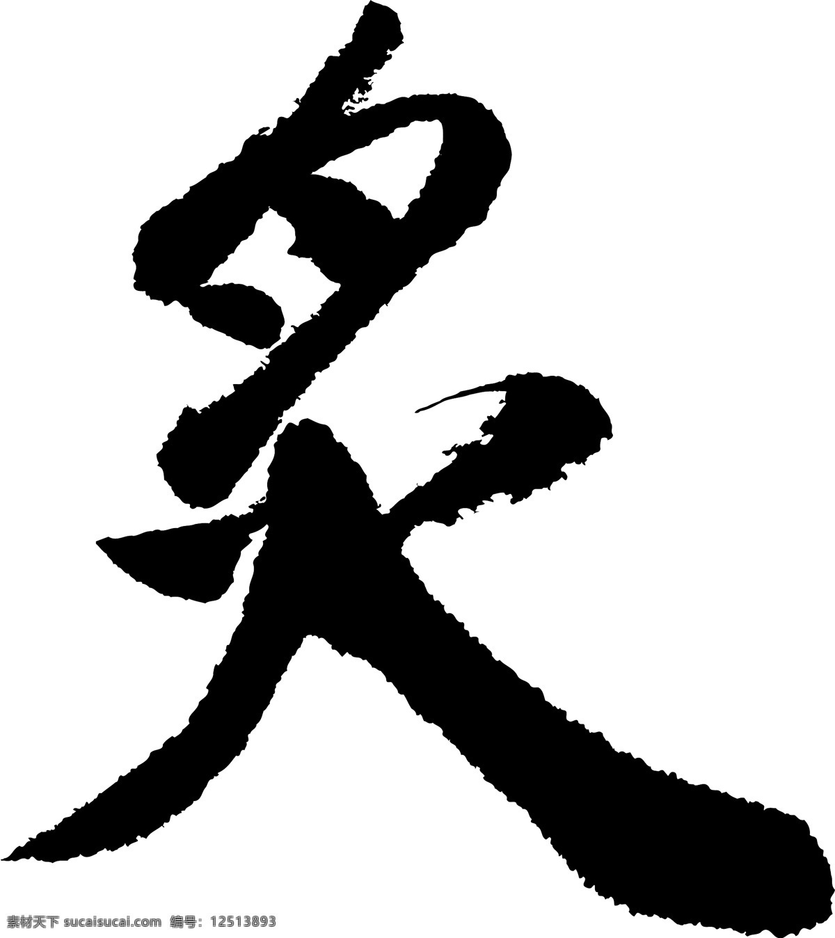 炙