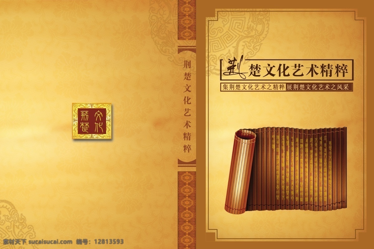 书籍 封面 分层 广告设计模板 画册设计 书籍封面 文化艺术 源文件 竹简 篆书 艺术精粹 书装 其他画册封面
