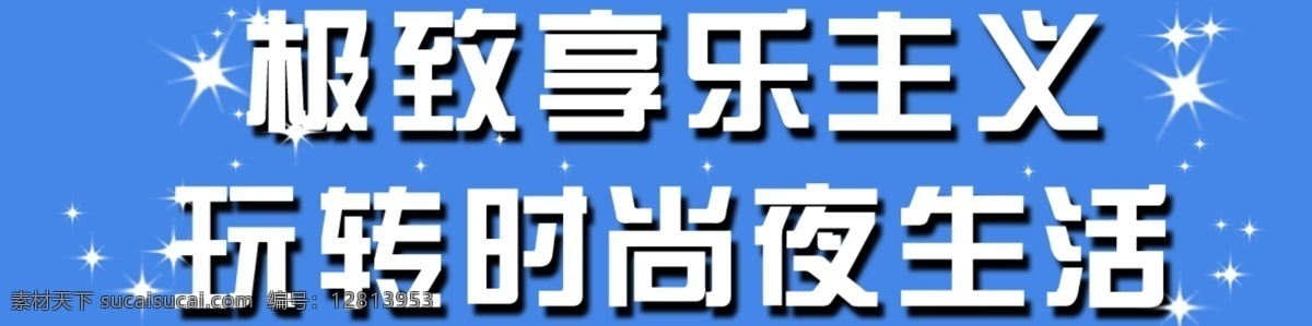告示牌 ktv 华丽 酒吧 蓝色 清新 闪亮 提示牌 形象 冷色系 psd源文件