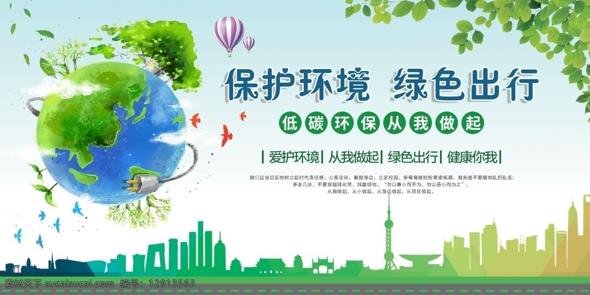 保护环境 绿色出行 创城 创建文明城市 创建国家 卫生城市 国家园林城市 国家生态城市 国家文明城市 文明城市 低碳环保 低碳出行 从我做起 低碳生活 绿色低碳 低碳 环保 绿色环保 环保低碳 低碳海报 低碳节能 节能减排 绿色生态 低碳环保展板 低碳环保海报 低碳环保宣传 低碳环保标语 节能 创城环保