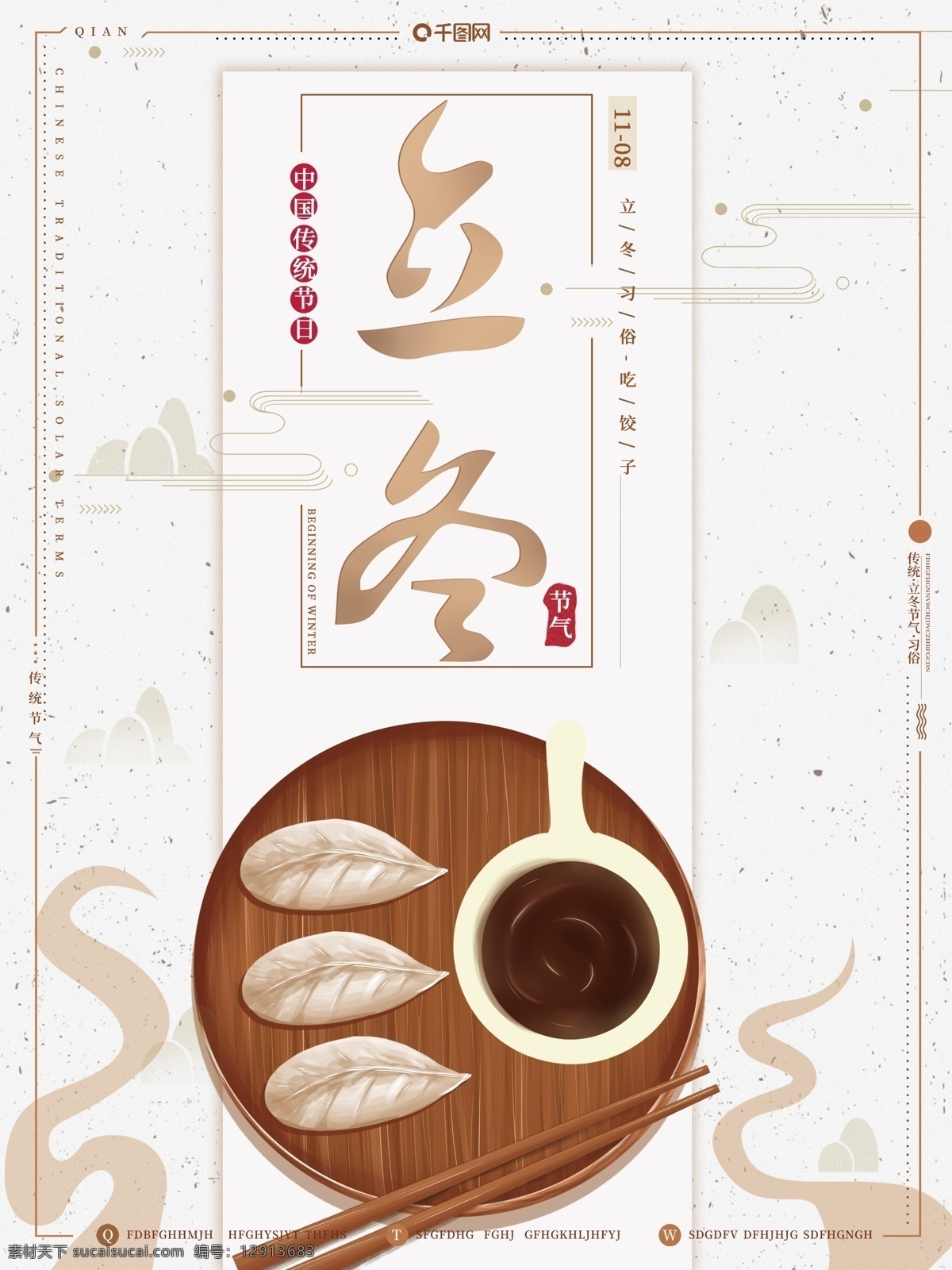 原创 手绘 中国 复古 传统 节气 习俗 立冬 吃 饺子 传统节气 吃饺子 节日海报