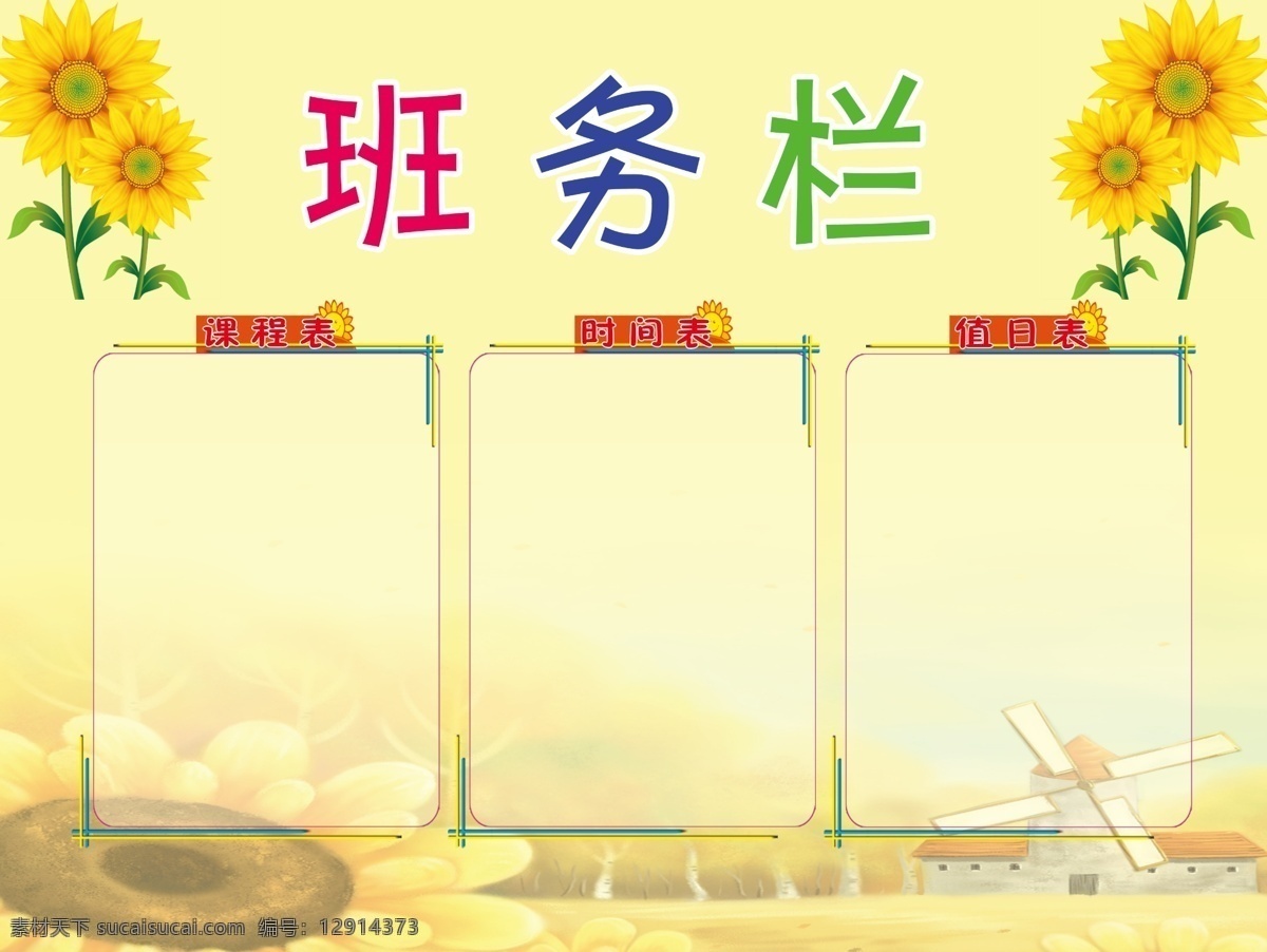班务栏 课程表 时间表 向日葵 童话背景图