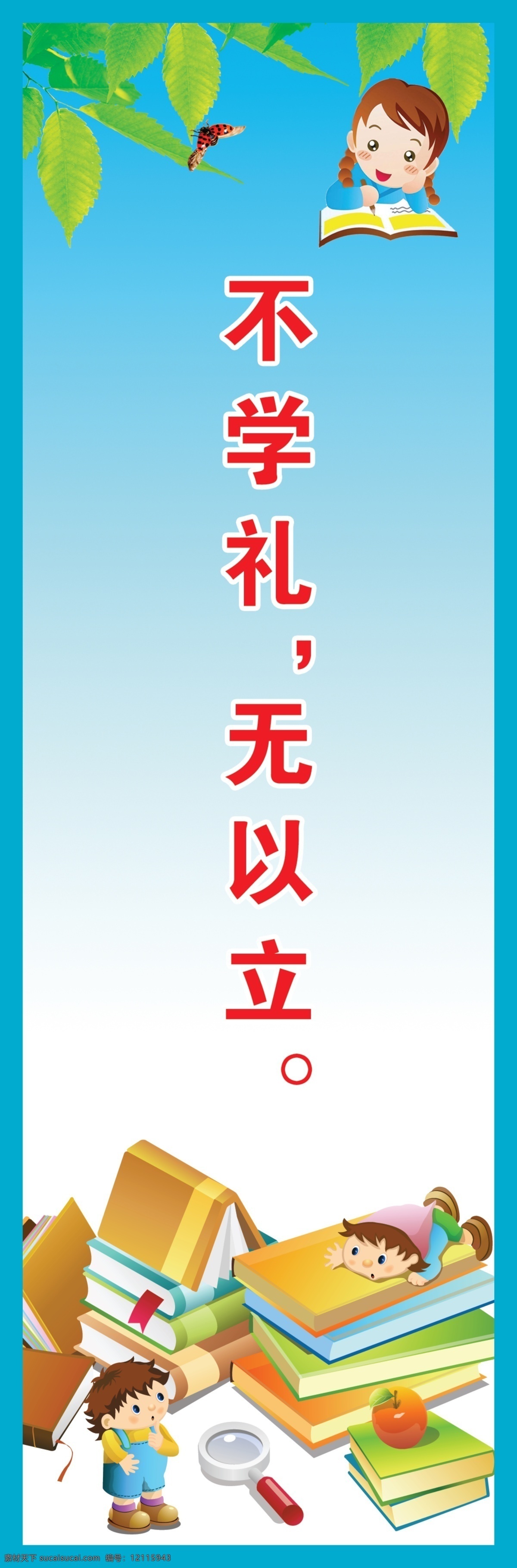 标语 标语素材 广告设计模板 励志 温馨 文明标语 校园标语 不学礼 无以 立 模板下载 无以立 展板模板 学校 源文件 其他展板设计