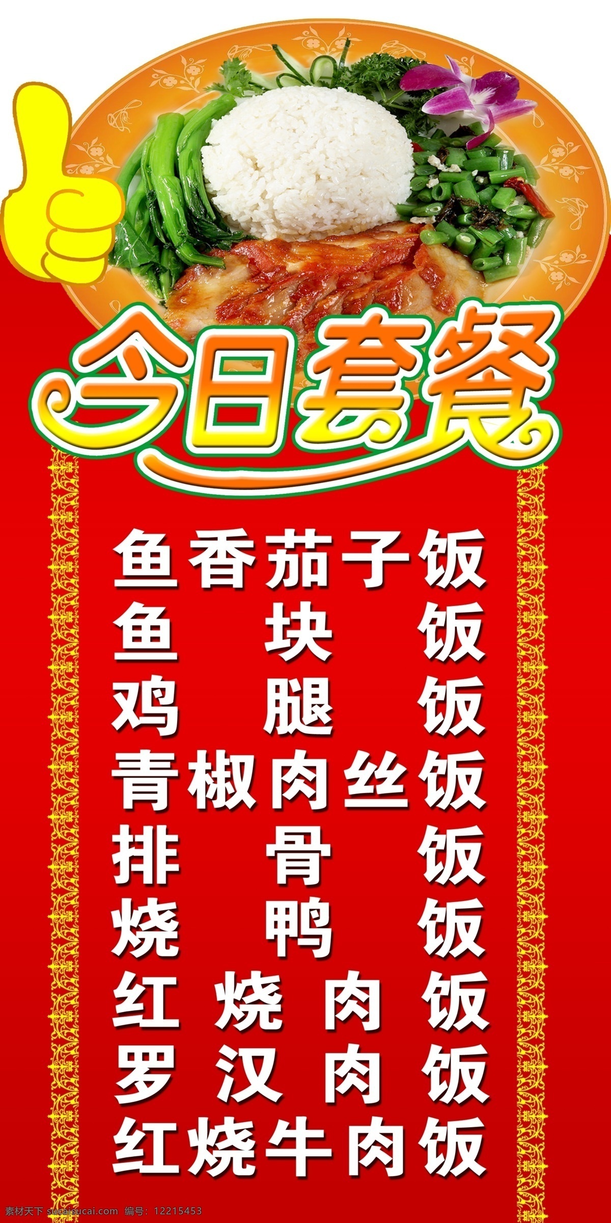 今日 套餐 大姆指 广告设计模板 红色 花边 青菜 特色 今日套餐 菜 饭 源文件 psd源文件 餐饮素材