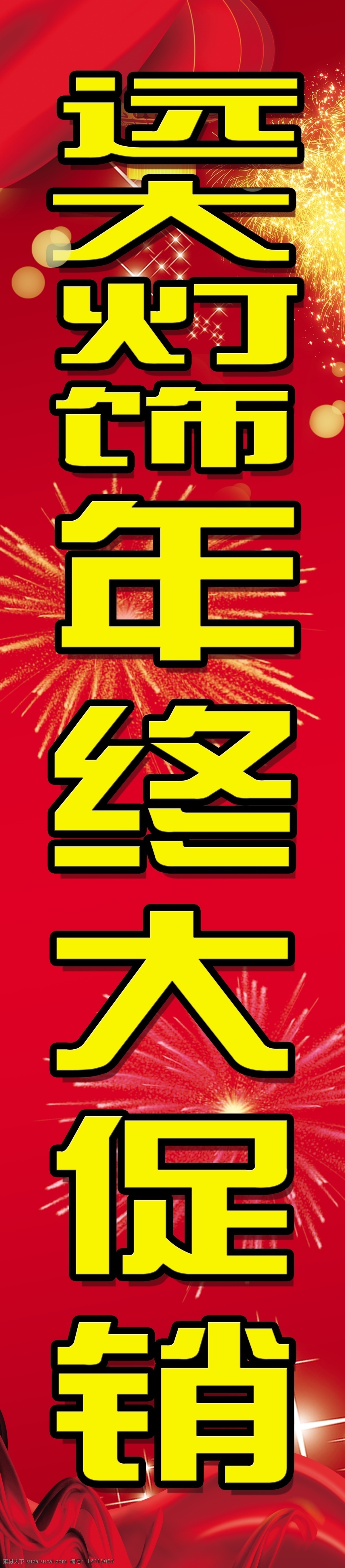 远大 灯饰 年终 促销 分层 灯笼 红绸缎 烟花 源文件 节日素材 春 晚 年会