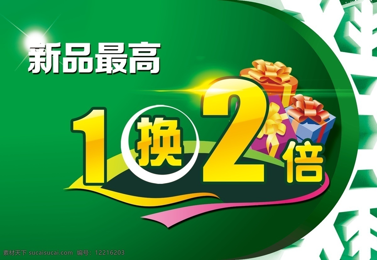 换 购 吊 旗 吊旗 广告设计模板 换购 礼品 新品上市 源文件 换购吊旗 其他海报设计