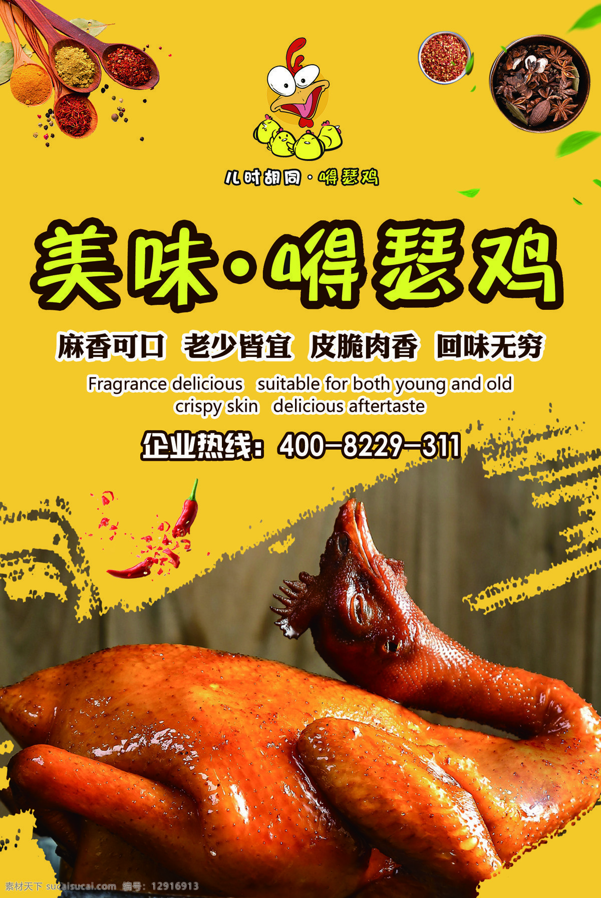 麻椒鸡 黄色 海报 美味 餐饮