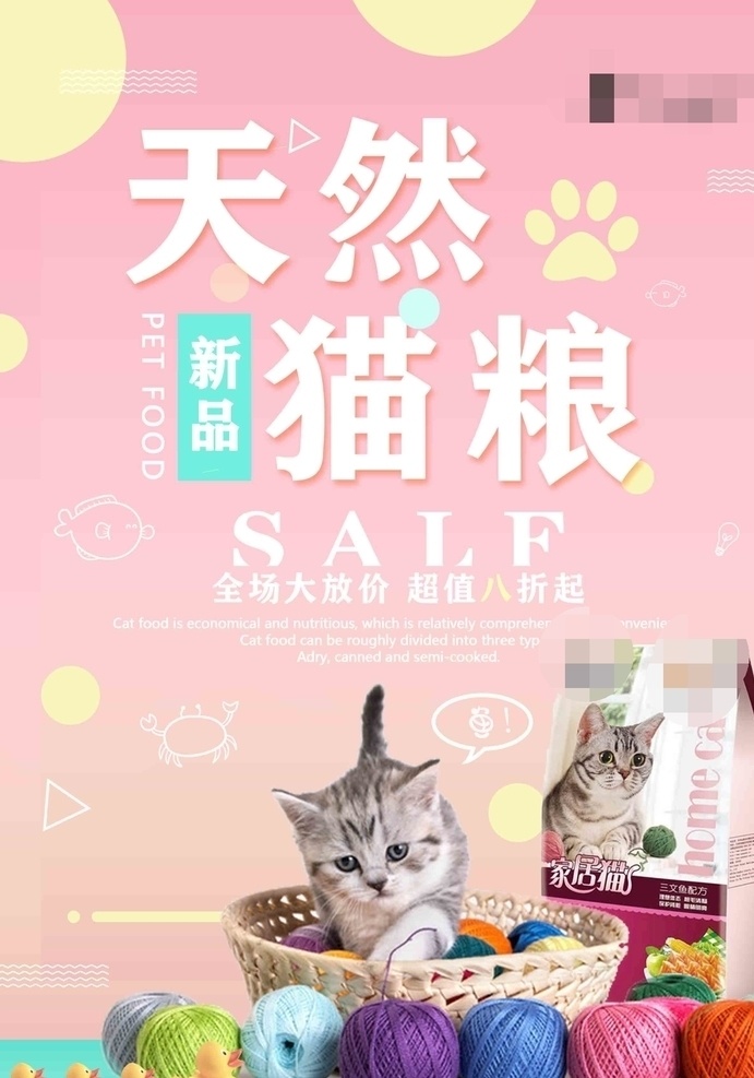 猫粮 宣传海报 单 页 猫粮海报 单页 粉色系 可爱 清新 分层