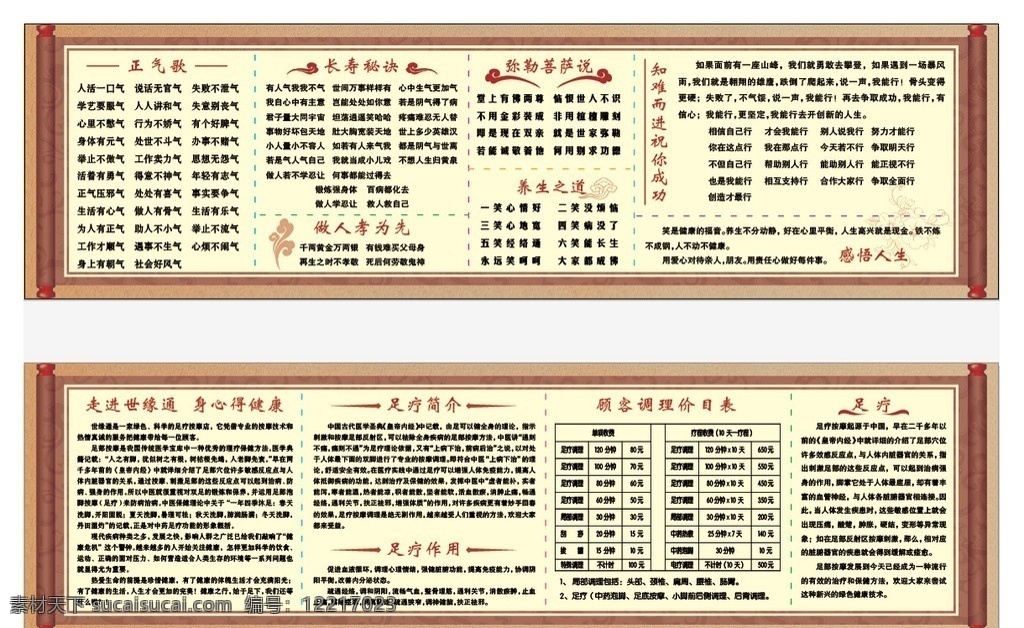 足疗 养生文化 价目表 养生 文化 保健 洗浴 足道 古典 花纹 祥云 画轴 花 底纹 展板模板 宣传 正气歌 长寿秘诀 养生之道 弥勒菩萨说 做人孝为先 感悟人生 知难而进 祝你成功 足疗简介 足疗作用 介绍 简介 作用 其他设计 矢量