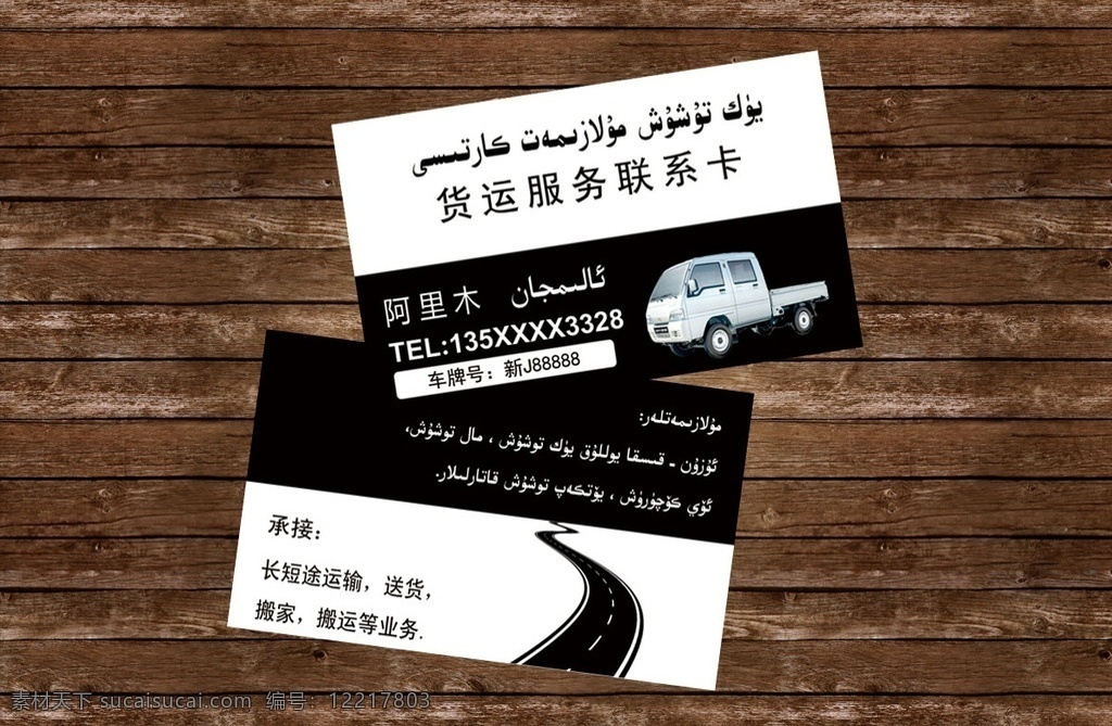 货运服务名片 货运服务 货运名片 维吾尔设计 维语名片 名片卡片 广告设计模板 源文件