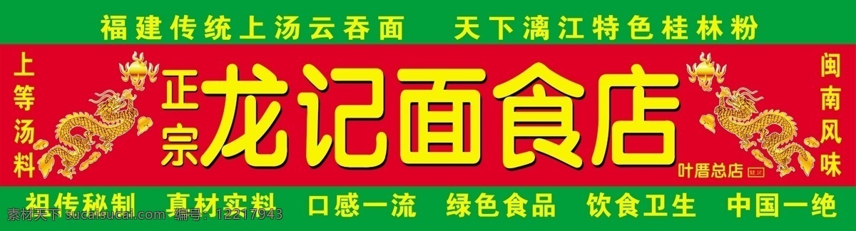 龙 记 面食 店 招牌 龙记面食 广告设计模板 源文件