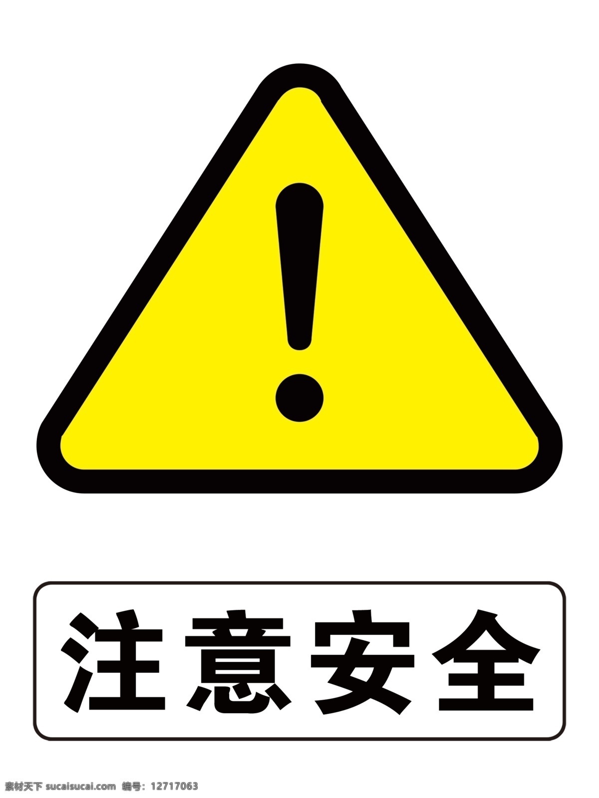 注意安全图片 注意安全 危险 叹号 三角 危险标识 分层