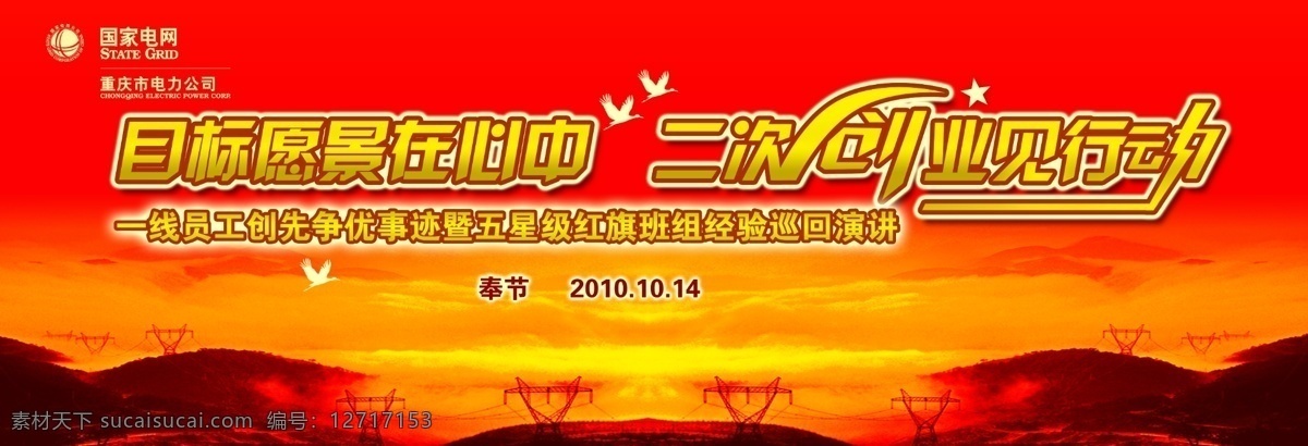国家电网展板 目标 愿景 在心 中 二 次 创业 见 行动 电网 金色 铁塔 云 重庆市 电力 公司 活动背景 源文件 展板模板 广告设计模板