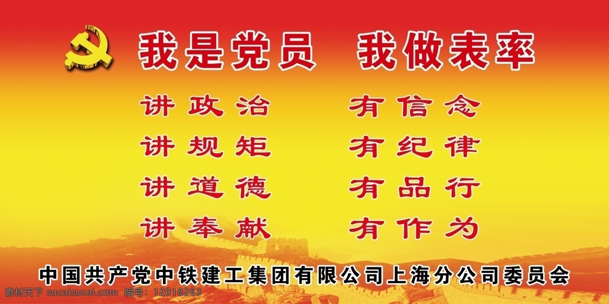 中铁入党誓词 党员 徽标 党徽 中铁建工 入党誓词 长城 长城图片 行政单位展板