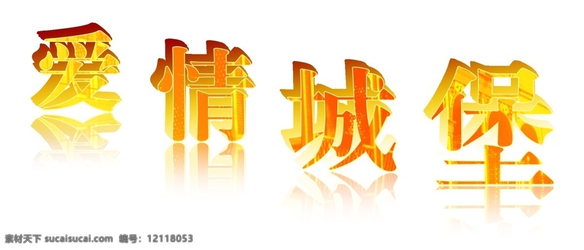 爱情 城堡 爱情城堡 艺术字 源文件 字体 psd源文件