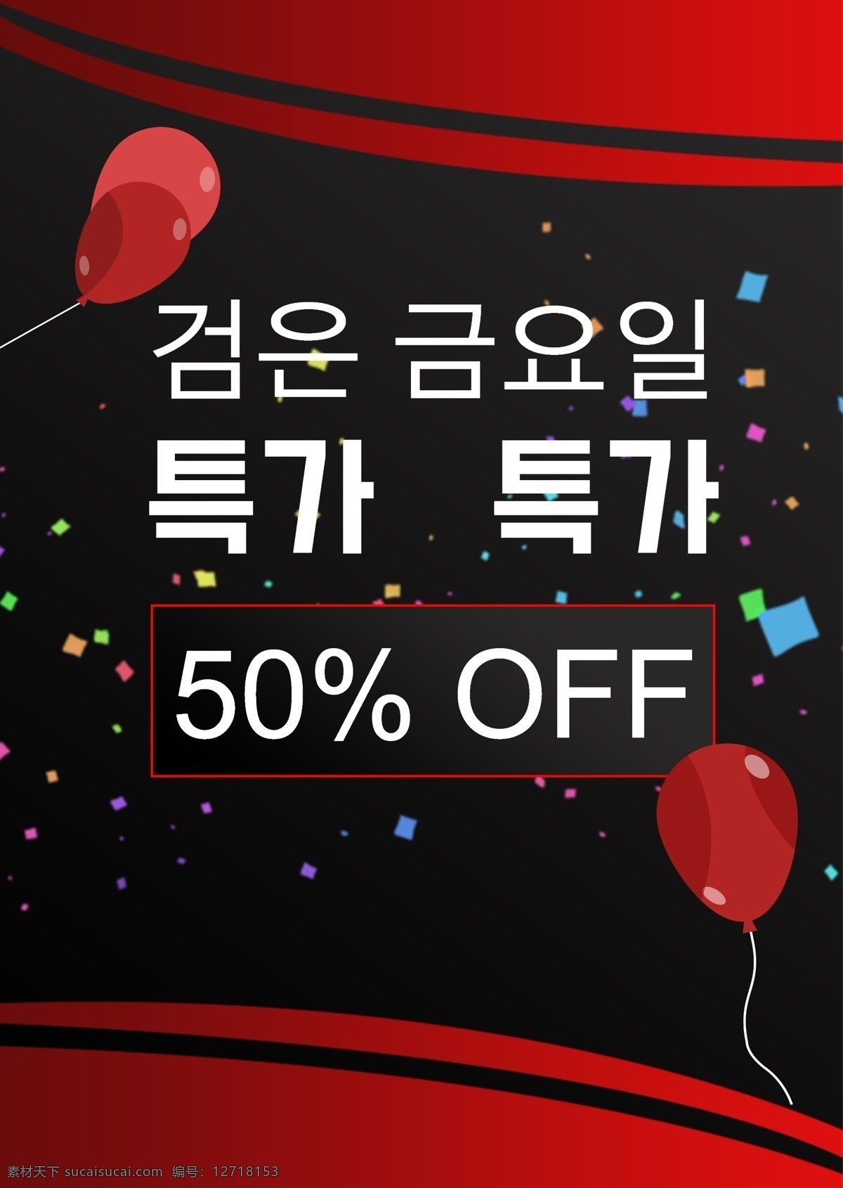现代 黑色 星期五 节日 促销 海报 韩国 50折优惠 提升 红色 气球 亮 缋