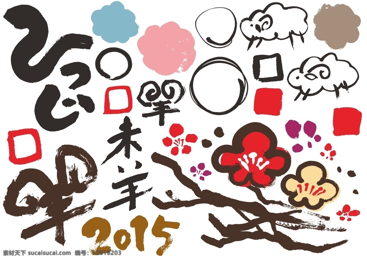 2015 羊年 元素 矢量图 春节 节日 圣诞节 新年 元旦 2015设计 日常生活