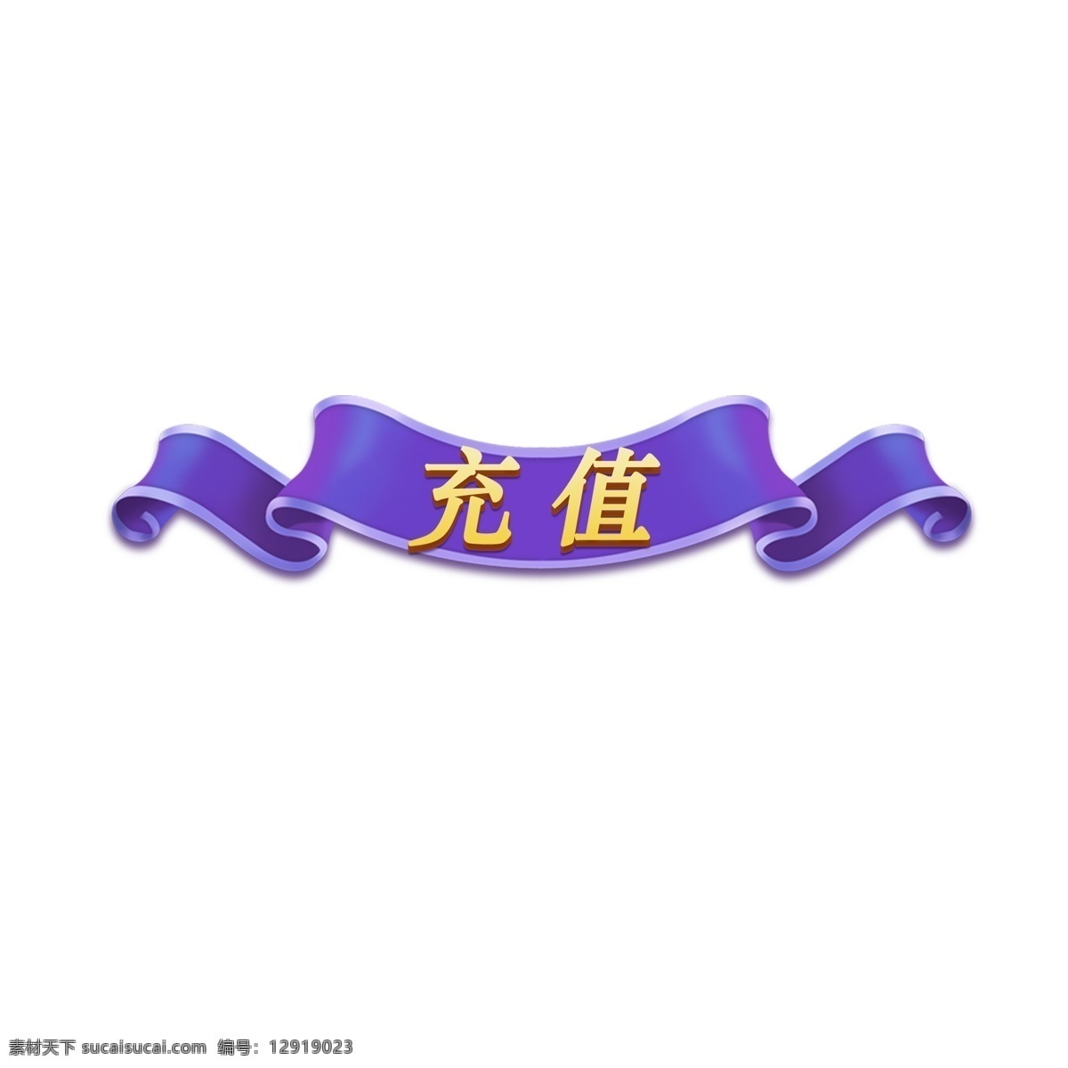 新年 快乐 紫色 丝带 标题 标题设计 游戏风 创意 标题栏 简约