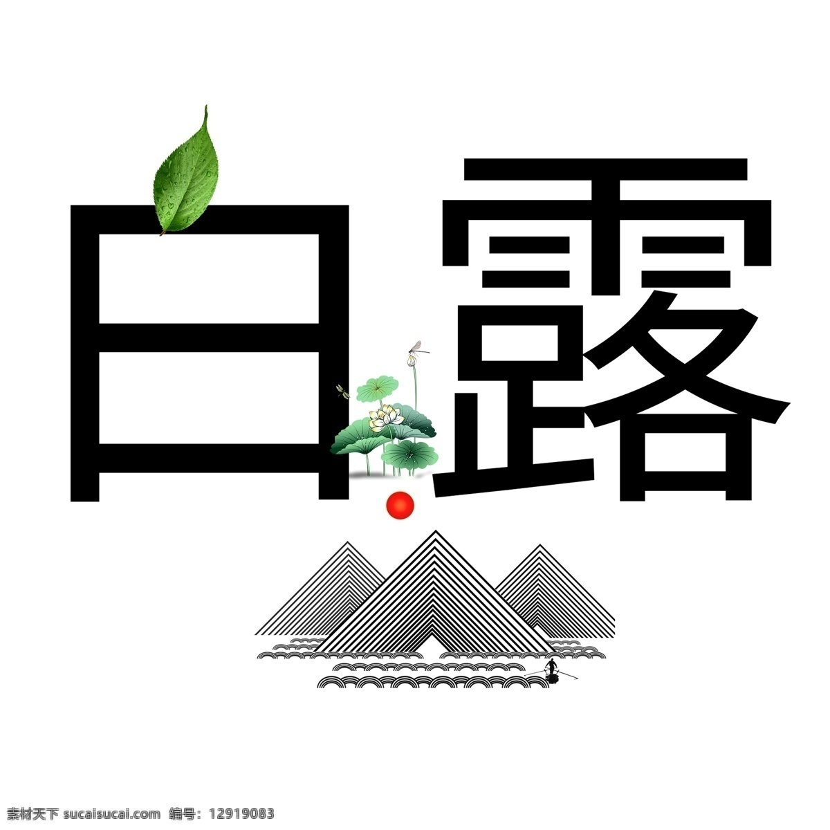 千 库 原创 白露 艺术 字 二十四节气 黑色 叶子 水珠 小清新 艺术字