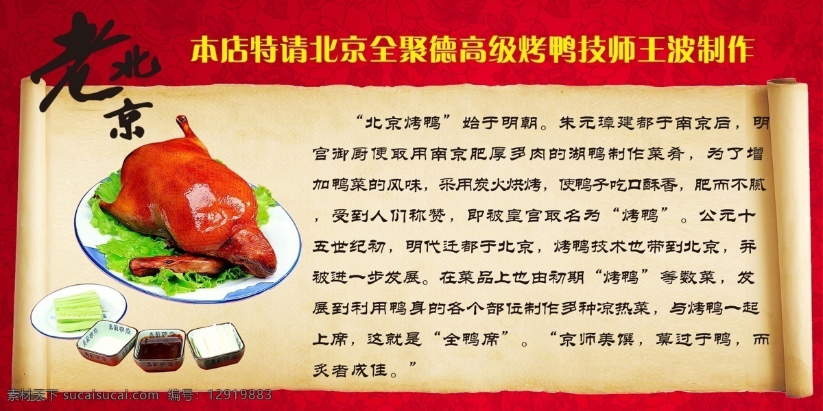 老北京烤鸭 老北京 烤鸭 卷轴 画卷 鸭子 介绍 食欲 美食 地方特色 北京烤鸭 分层 源文件