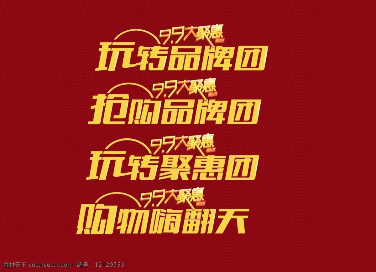 标签设计 其他模板 网页模板 源文件 99 大 聚 惠 模板下载 99大聚惠 玩转剧惠团 购物嗨翻天 玩转品牌团 抢购品牌团 淘宝素材 淘宝促销海报