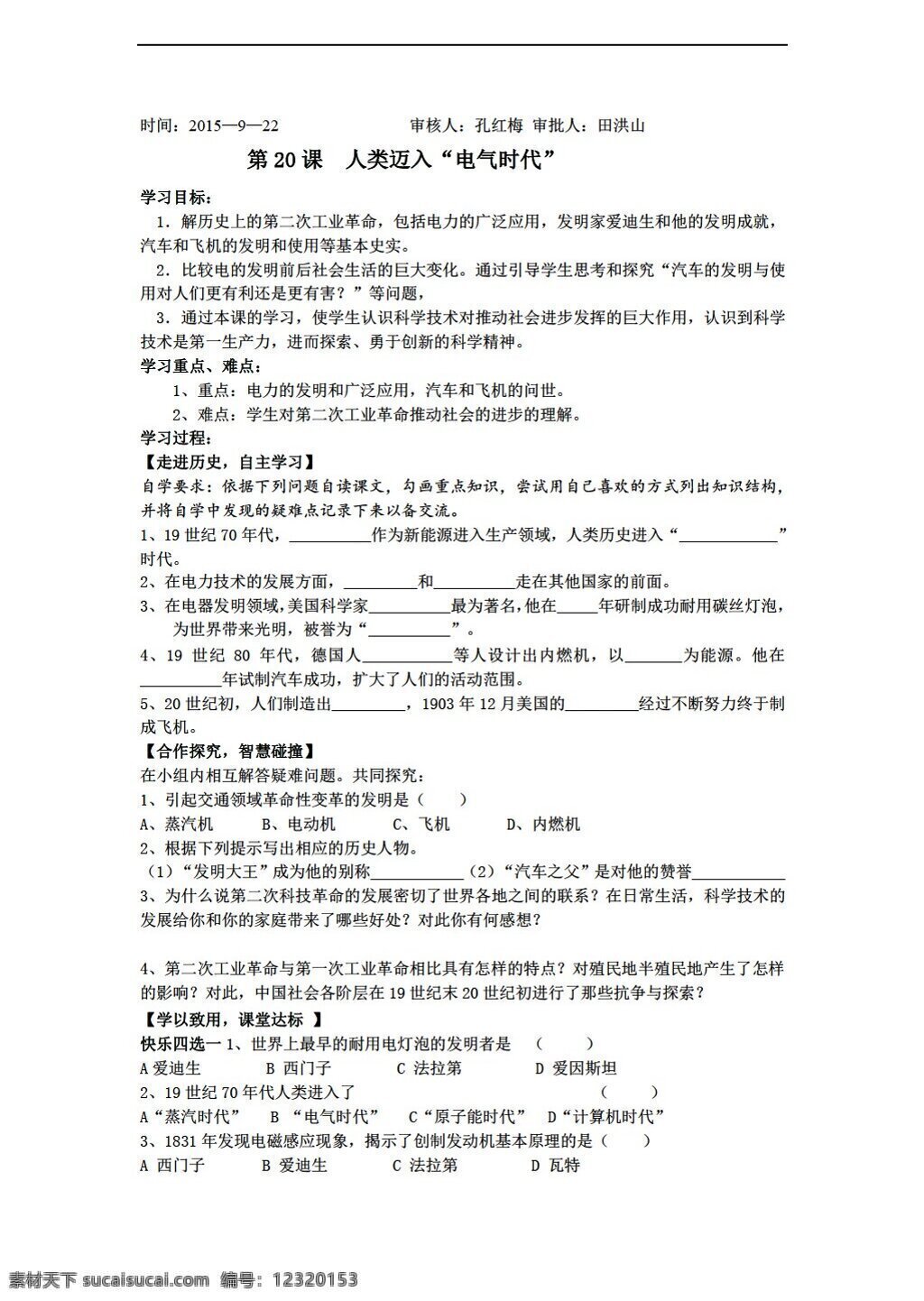 九 年级 上册 历史 山东省 导 学 案 人类 迈入 电气 时代 无 答案 人教版 九年级上册 学案