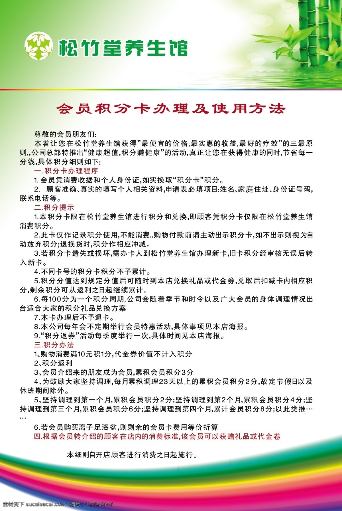 彩虹 广告设计模板 会员 积分 设计图库 使用方法 宣传海报 养生馆 养生馆展板 松竹 办理 展板 海报 展板模板 源文件