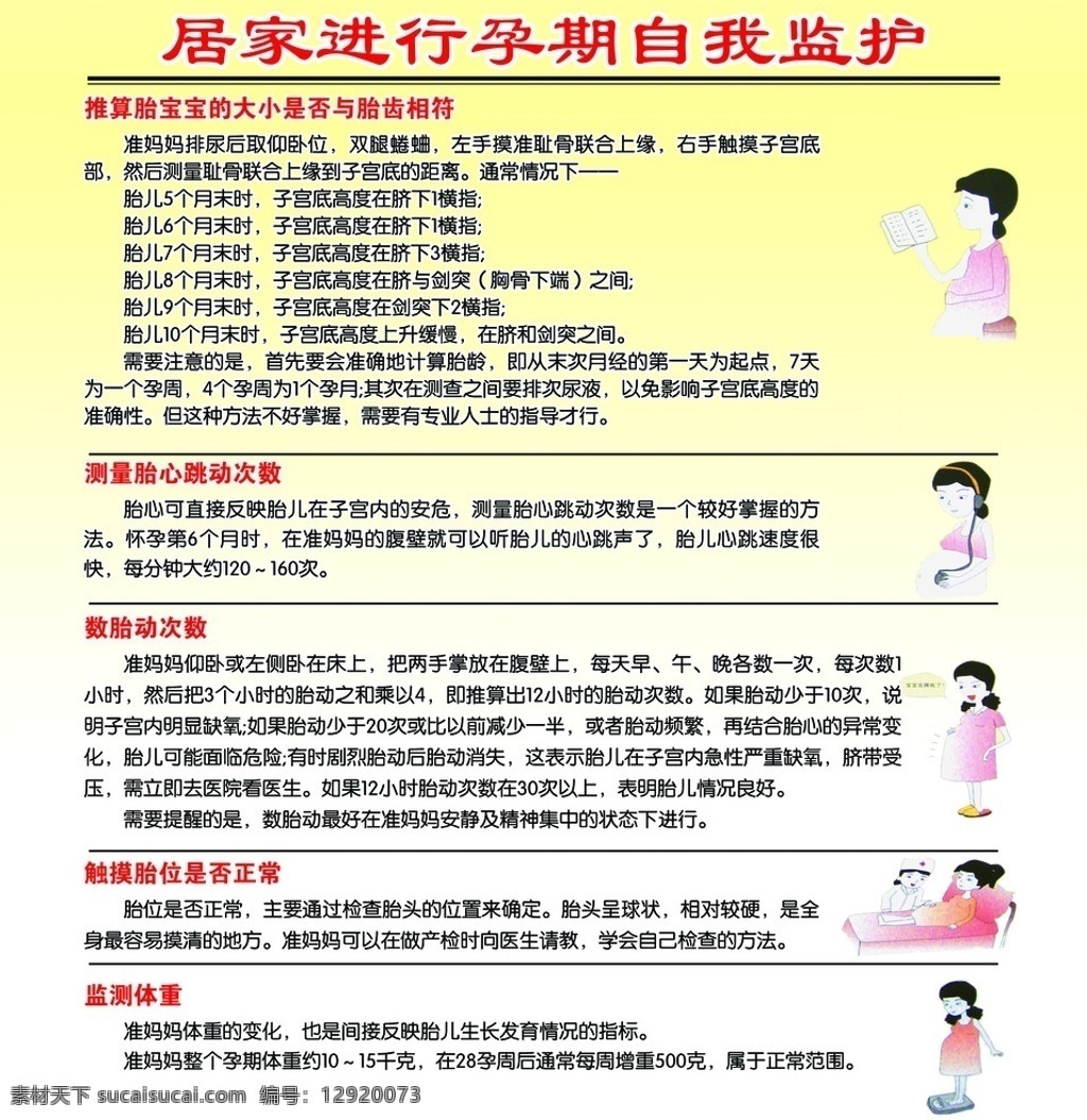 在家 进行 孕期 自我 监护 推算 胎 宝宝 大小 测量 胎心 跳动 次数 数胎动次数 触摸 胎位 是否 正常 监测体重 展板模板 广告设计模板 源文件