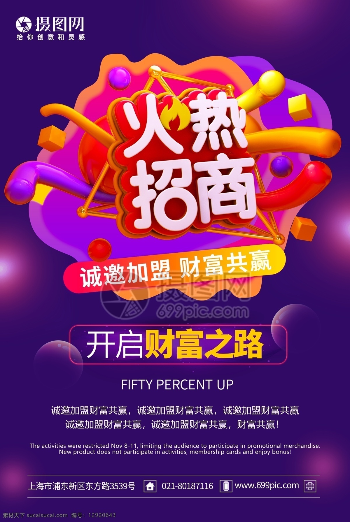 火热招商海报 招商 海报 火热招商 合作 招商海报设计 招商海报 立体字