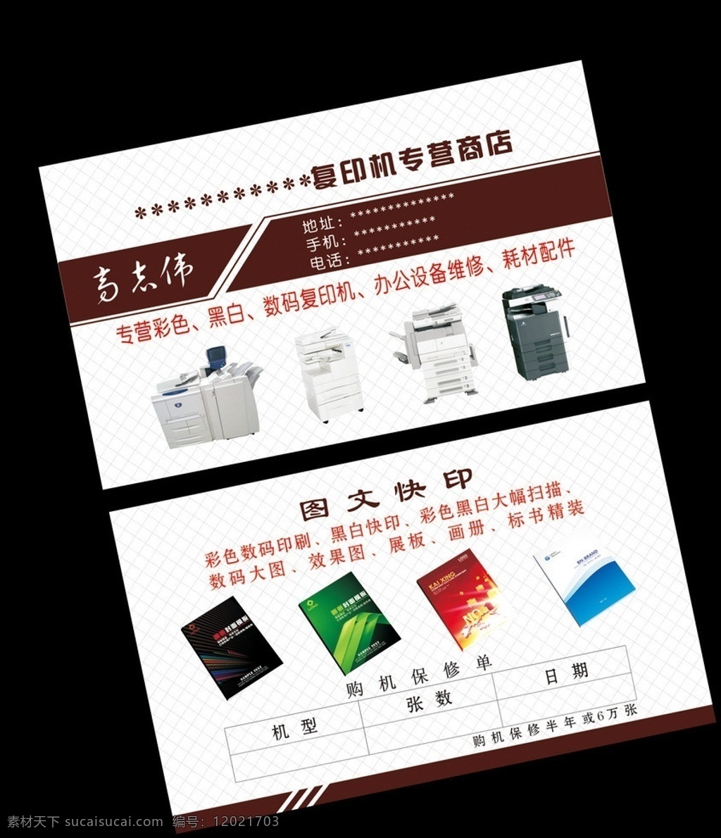 广告 复印 图文 名片 纹理名片 褐色名片 黑白复印机 彩色复印机 标书 精装书 表格 花边 商业名片 个性名片 名片卡片 矢量
