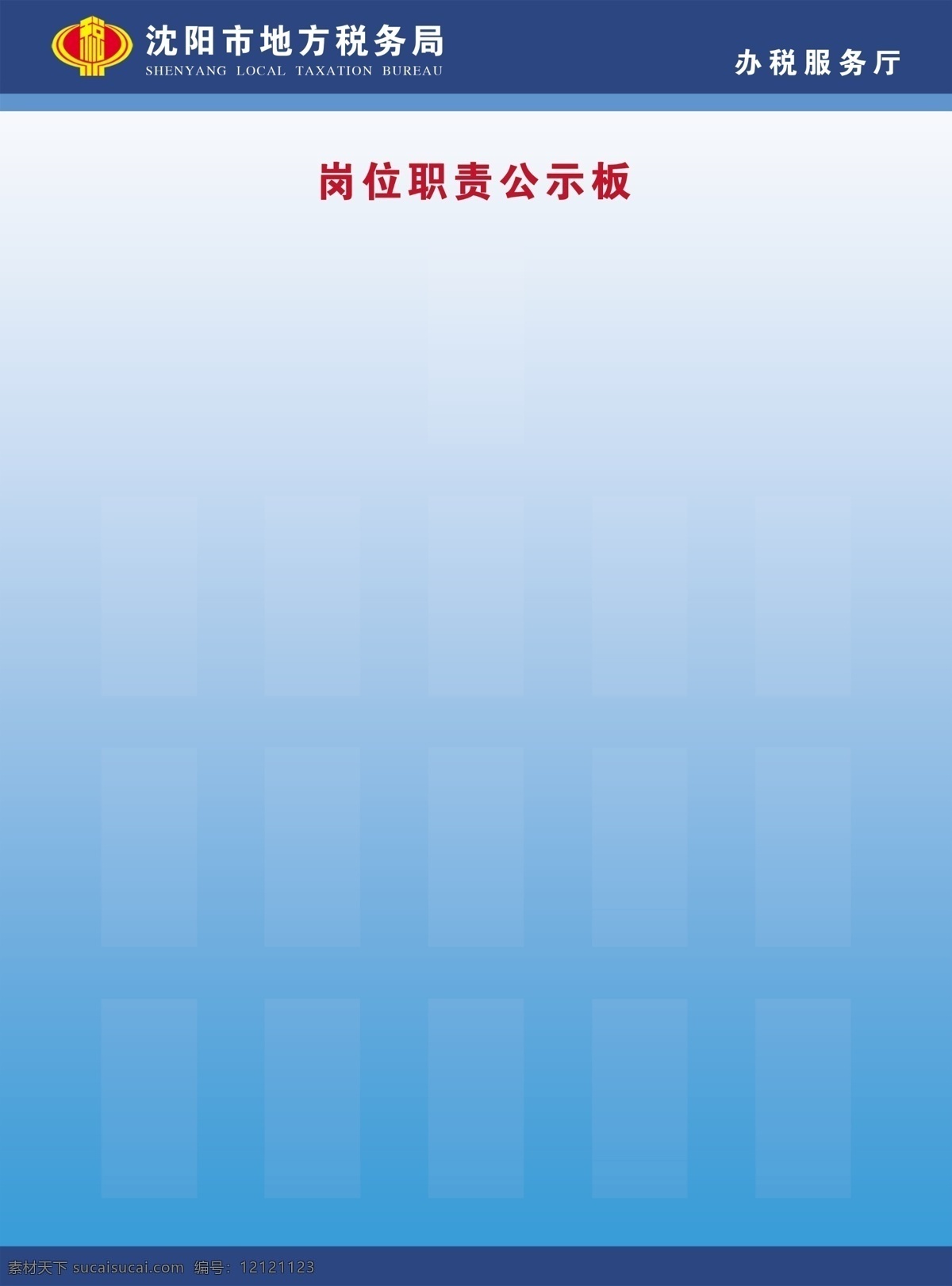 地税局展板 公示板 照片公示板 蓝色背景 税务局展板 税务局标识 办税服务厅 我的作品 展板模板