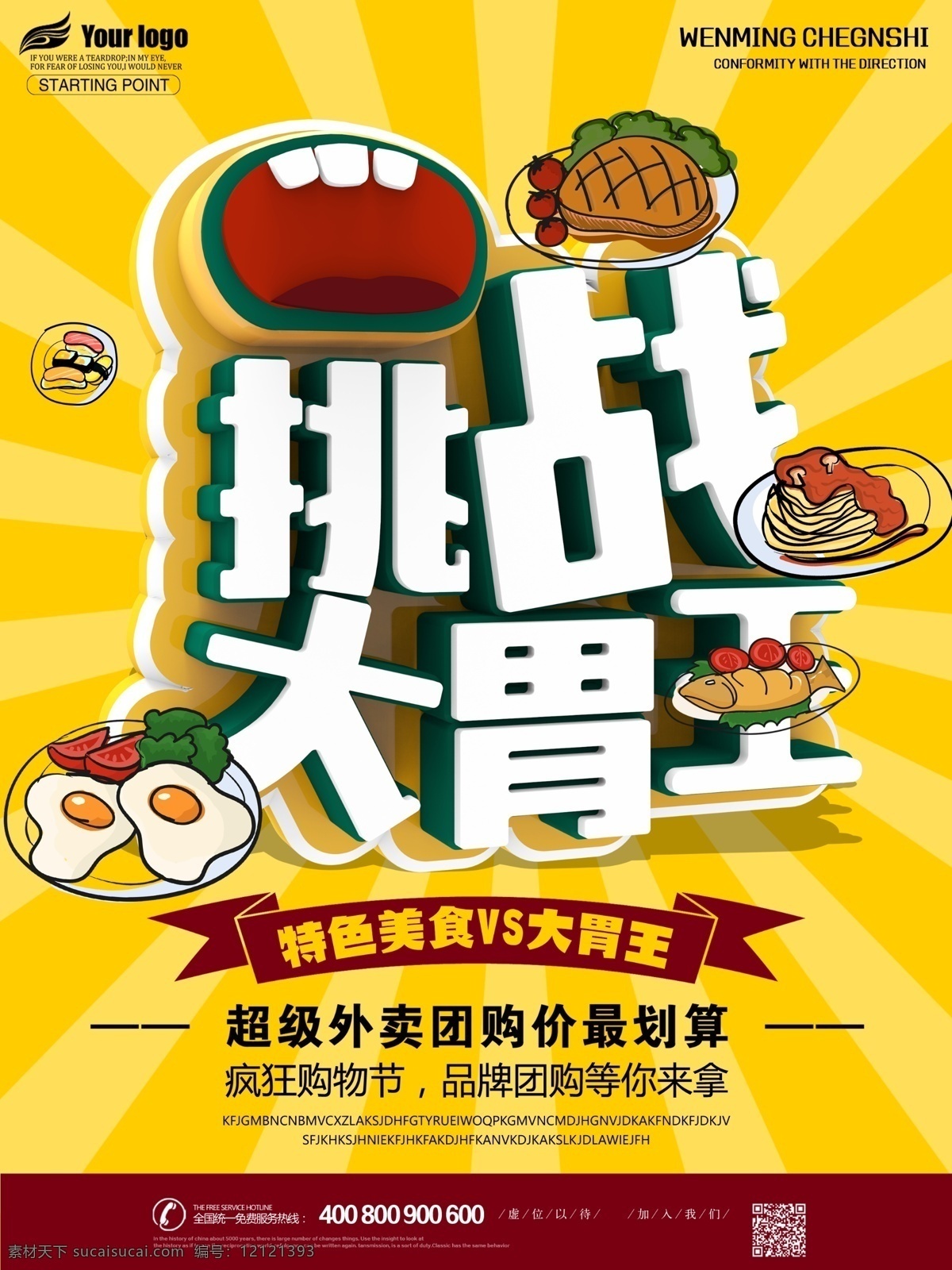 挑战 大 胃 王 美食 促销 海报 挑战大胃王 美食店 宣传海报 特色美食 美食街 美食节海报 大胃王pk