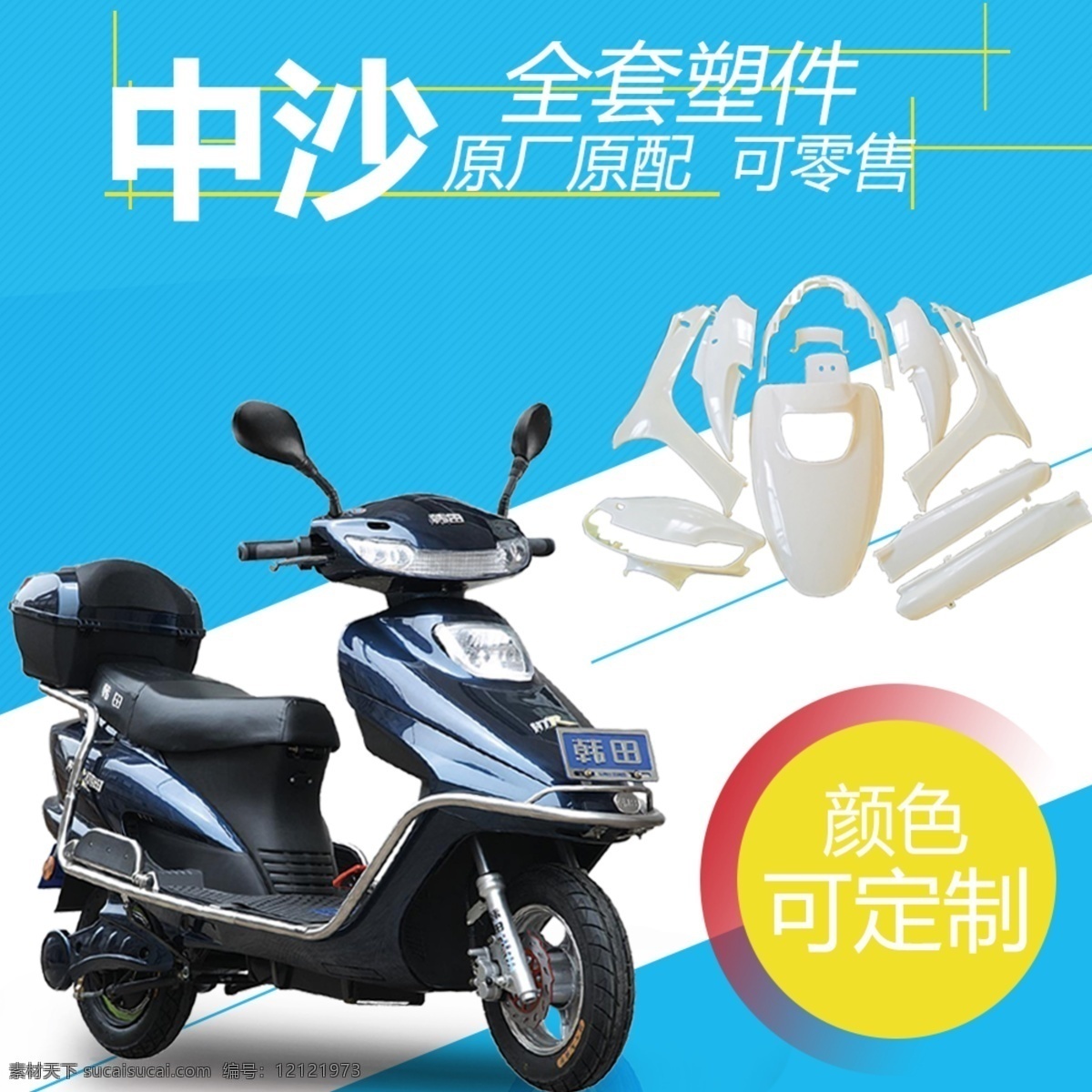 摩托车 图 车 塑件 直通车主图 中沙主图 摩托车图 车塑件图
