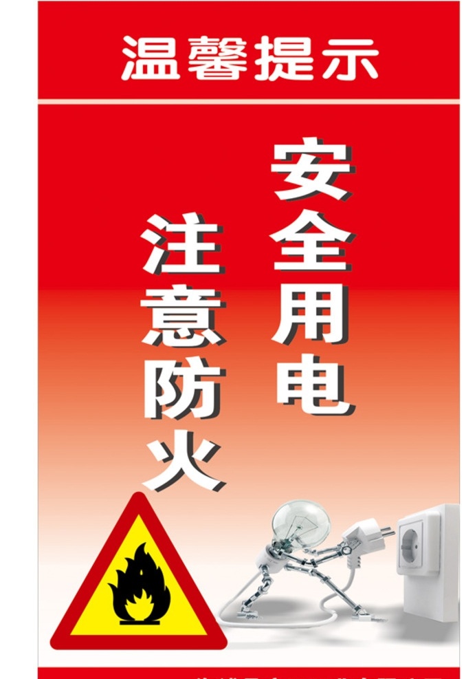 安全 用电 注意 防火 安全用电 注意防火 温馨提示 用电防火 禁示牌 禁示牌设计