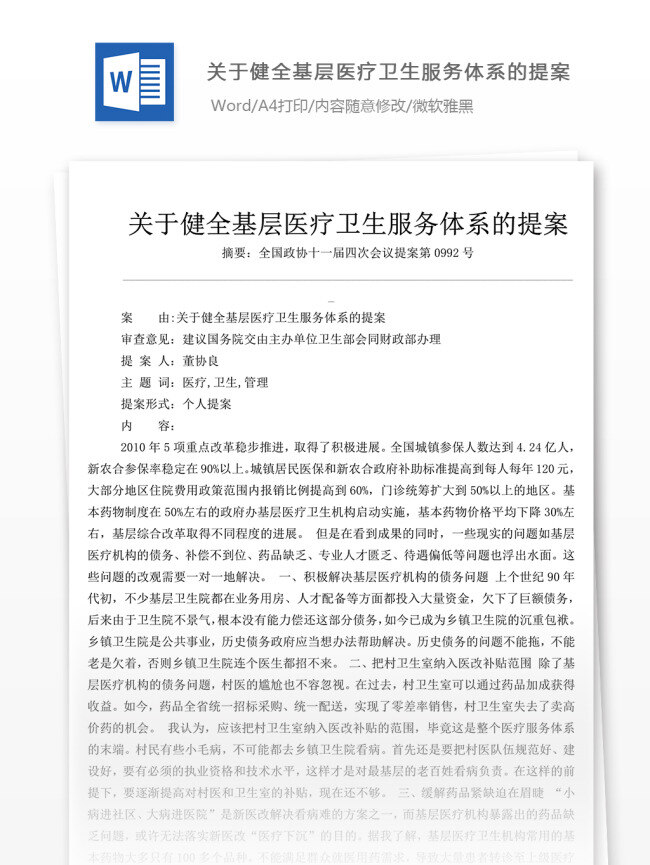 关于 健全 基层 医疗卫生 服务 体系 提案 医疗卫生体系 提案模板 文档素材 文档模板 通用模板 word文档